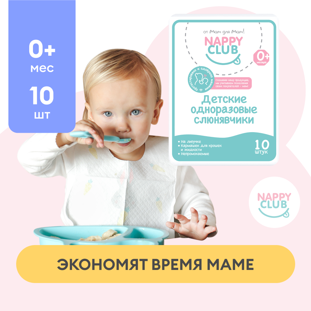 Нагрудники одноразовые (слюнявчики) NappyClub, 10 шт.