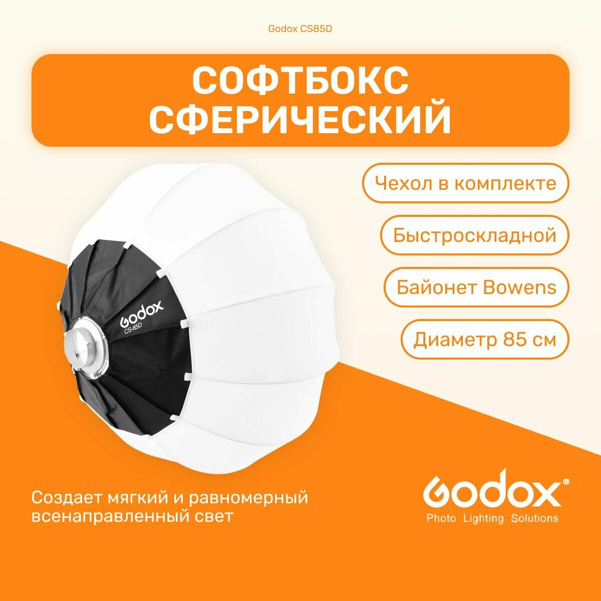 Софтбокс сферический 85 см Godox CS85D Быстроскладной для вспышек и светодиодных осветителей с байонетом Bowens, студийный свет