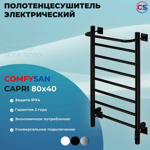 Полотенцесушитель электрический с/т Comfysan Capri EC-8 80/40 с полкой, черный