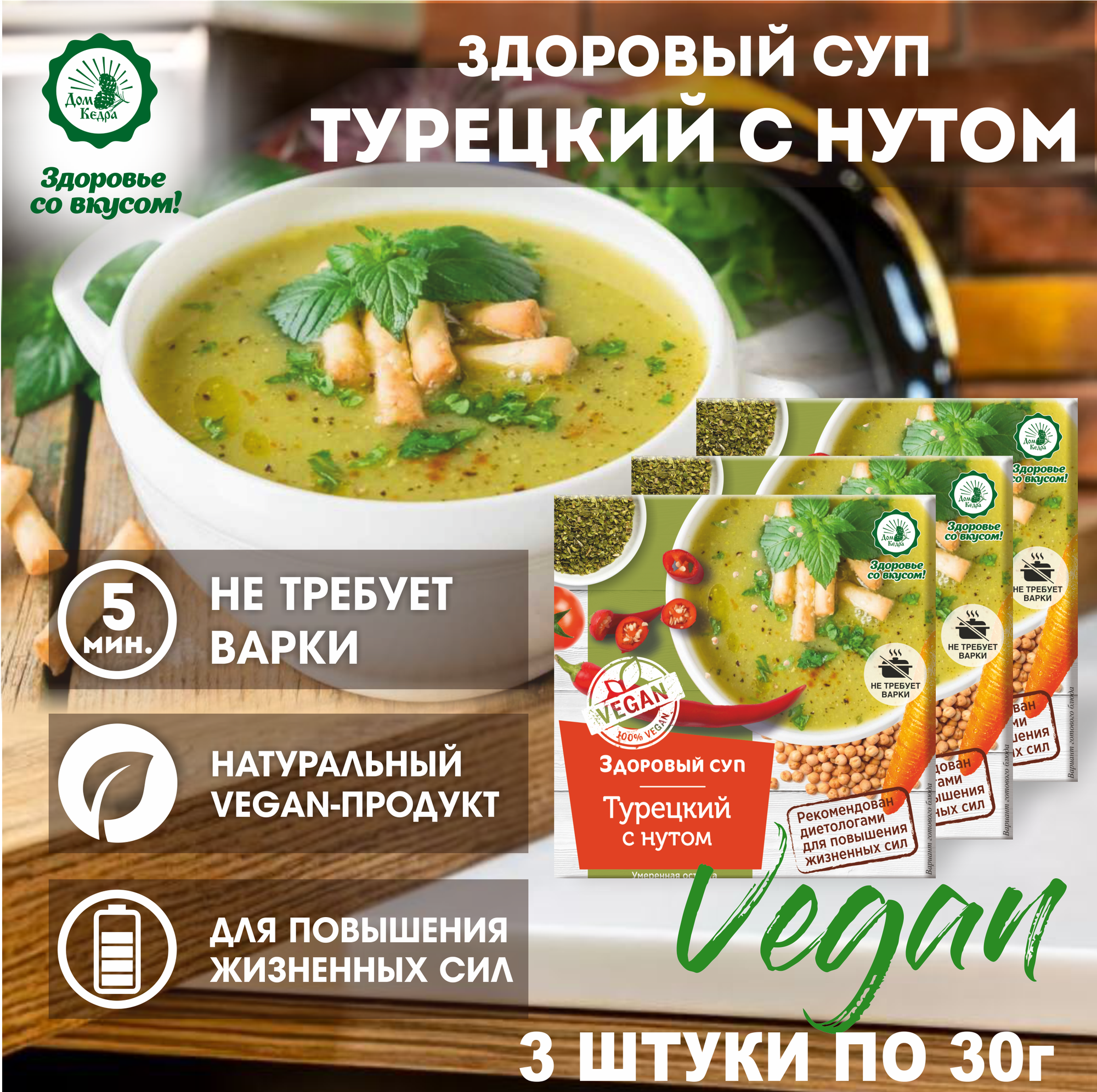 Диетический суп быстрого приготовления "Турецкий" с нутом VEGAN, 3шт