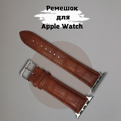 силиконовый ремешок с магнитной застежкой для умных часов apple watch 42 42 45 49 mm сменный браслет на смарт часы эпл вотч 1 9 se ultra серии черный Кожаный крокодиловый ремешок с металлическим коннектором для Apple Watch , размер 42/44/45 мм светло коричневый