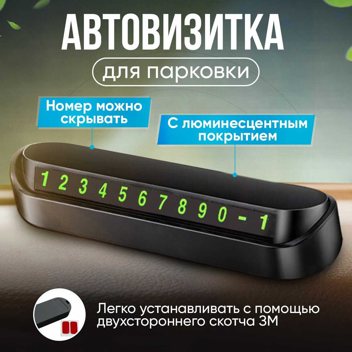 Автовизитка парковочная карта JBH / визитка с номером телефона на торпеду автомобиля / светящиеся магнитные цифры / черная