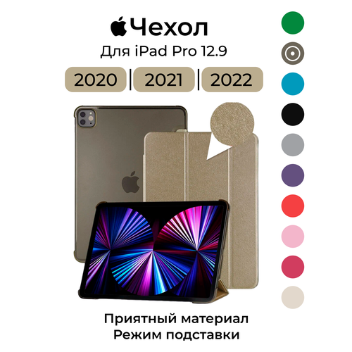 Чехол для IPAD PRO 12.9 золотистый, 2020, 2021, 2022