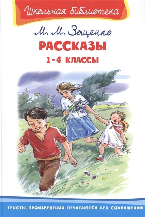 Книга Омега Пресс Школьная библиотека, Рассказы 1-4 классы, Зощенко М. М. (03099-1)