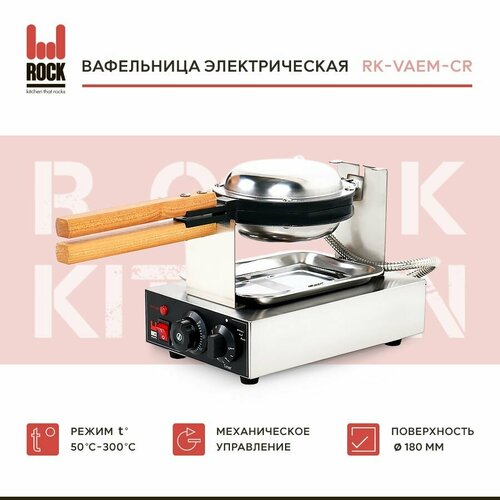 Вафельница электрическая Rock Kitchen RK-VAEM-CR, электровафельница для гонконгских вафель