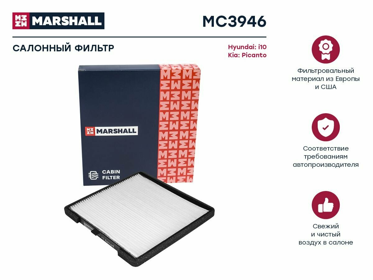 MARSHALL MC3946 Фильтр салонный