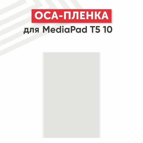 OCA пленка для планшета Huawei MediaPad T5 10