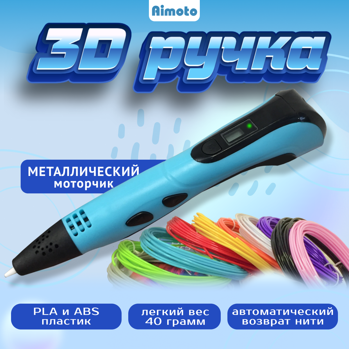 Компактная 3D ручка Aimoto Magic Pen с металлическим моторчиком и автовозвратом нити Белый