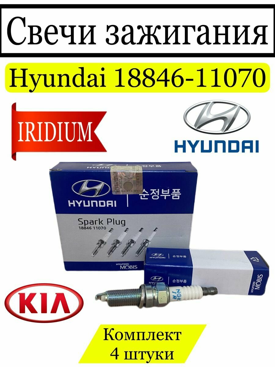 Свечи зажигания иридиевые Hyundai 1884611070 комплект 4 шт