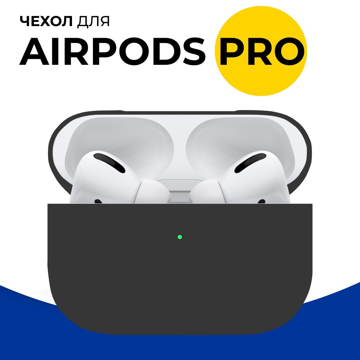 Защитный чехол для наушников AirPods Pro / Матовый чехол на Аирподс Про / Силиконовый