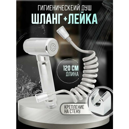 Шланг с гигиенической лейкой