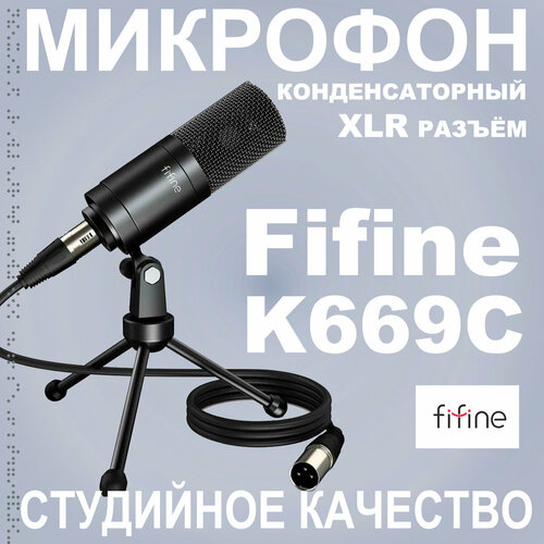 Конденсаторный XLR микрофон Fifine, модель K669C черный