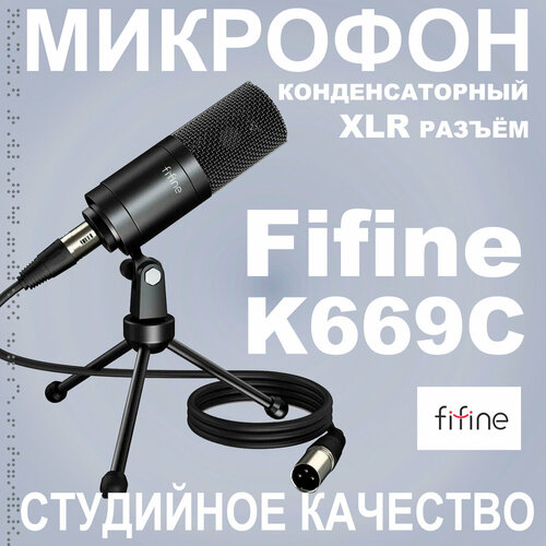 Конденсаторный XLR микрофон Fifine, модель K669C