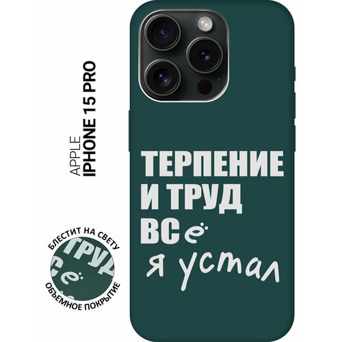 Силиконовый чехол на Apple iPhone 15 Pro / Эпл Айфон 15 Про с рисунком Fatigue W Soft Touch темно-зеленый силиконовый чехол на apple iphone 15 pro эпл айфон 15 про с рисунком check and mate w soft touch темно зеленый