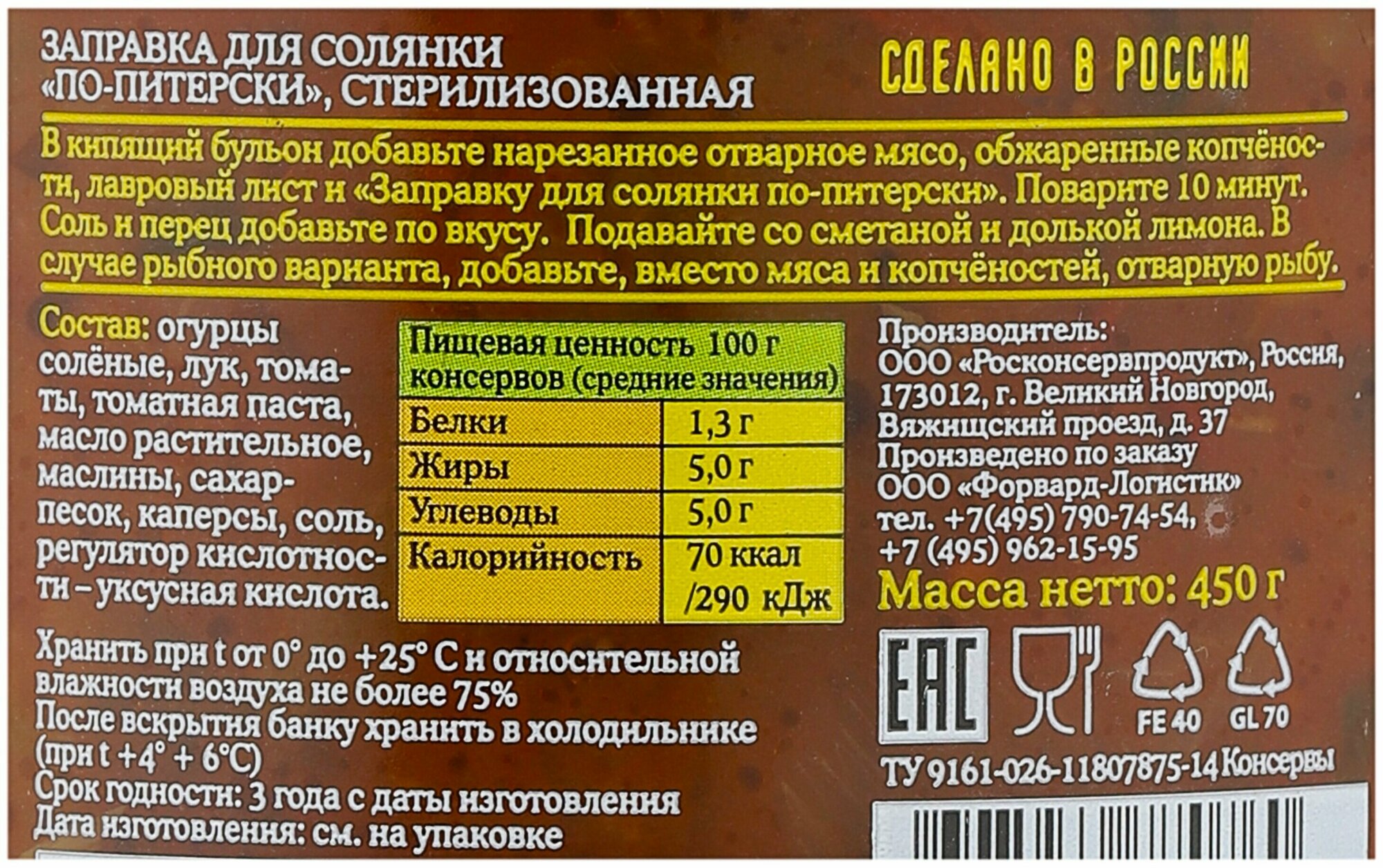 Заправка для солянки по-питерски лукашинские, 450 г