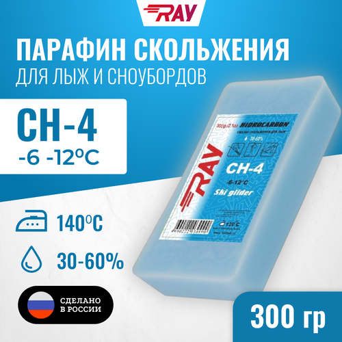 Парафин для лыж RAY (Луч) CH-4 без фтора от -6 до -12 С, лыжная мазь скольжения, смазка для лыж голубая 300 гр