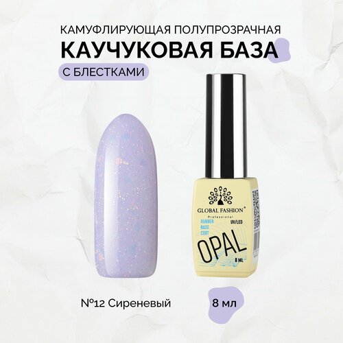 Каучуковая база Global Fashion Opal №12, 8 мл