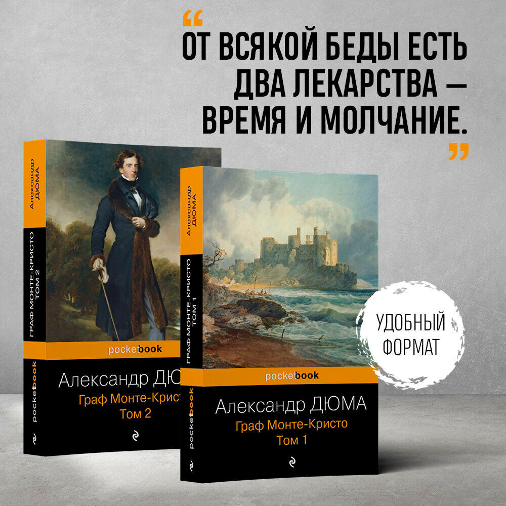 Дюма А. Комплект Граф Монте-Кристо (в 2-х томах)