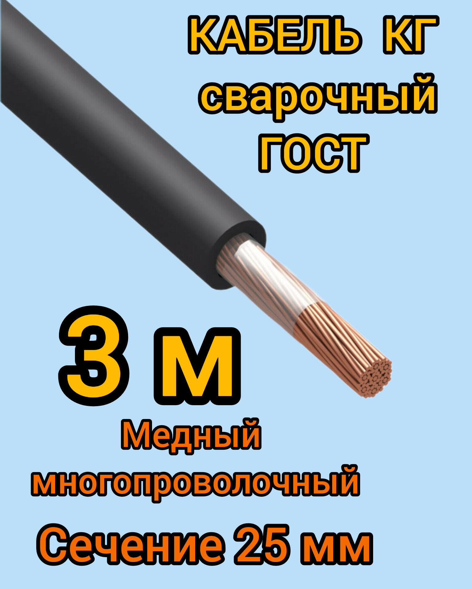 Кабель сварочный медный гибкий КГ d25mm ГОСТ 3 метра