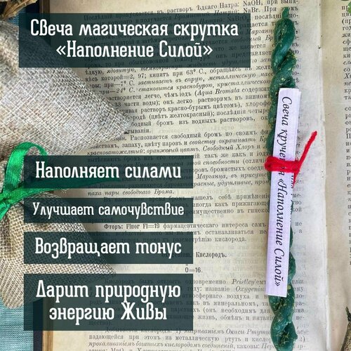 Программная свеча крученая «Наполнение Силой» от Алёны Полынь