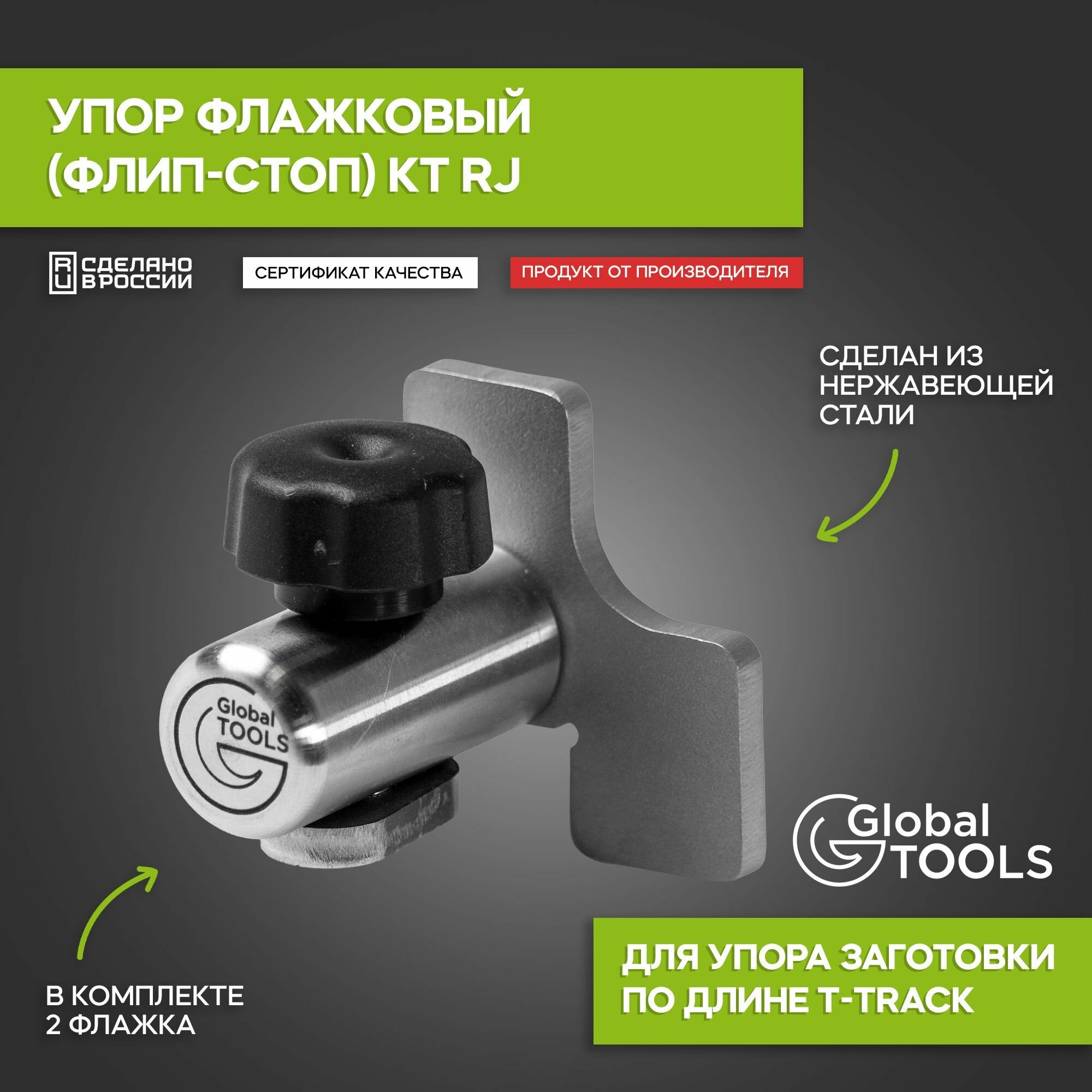 Упор подвижной (флип-стоп) KT MV нержавеющая сталь 0.15 кг GlobalTOOLS GT-003-104-0009