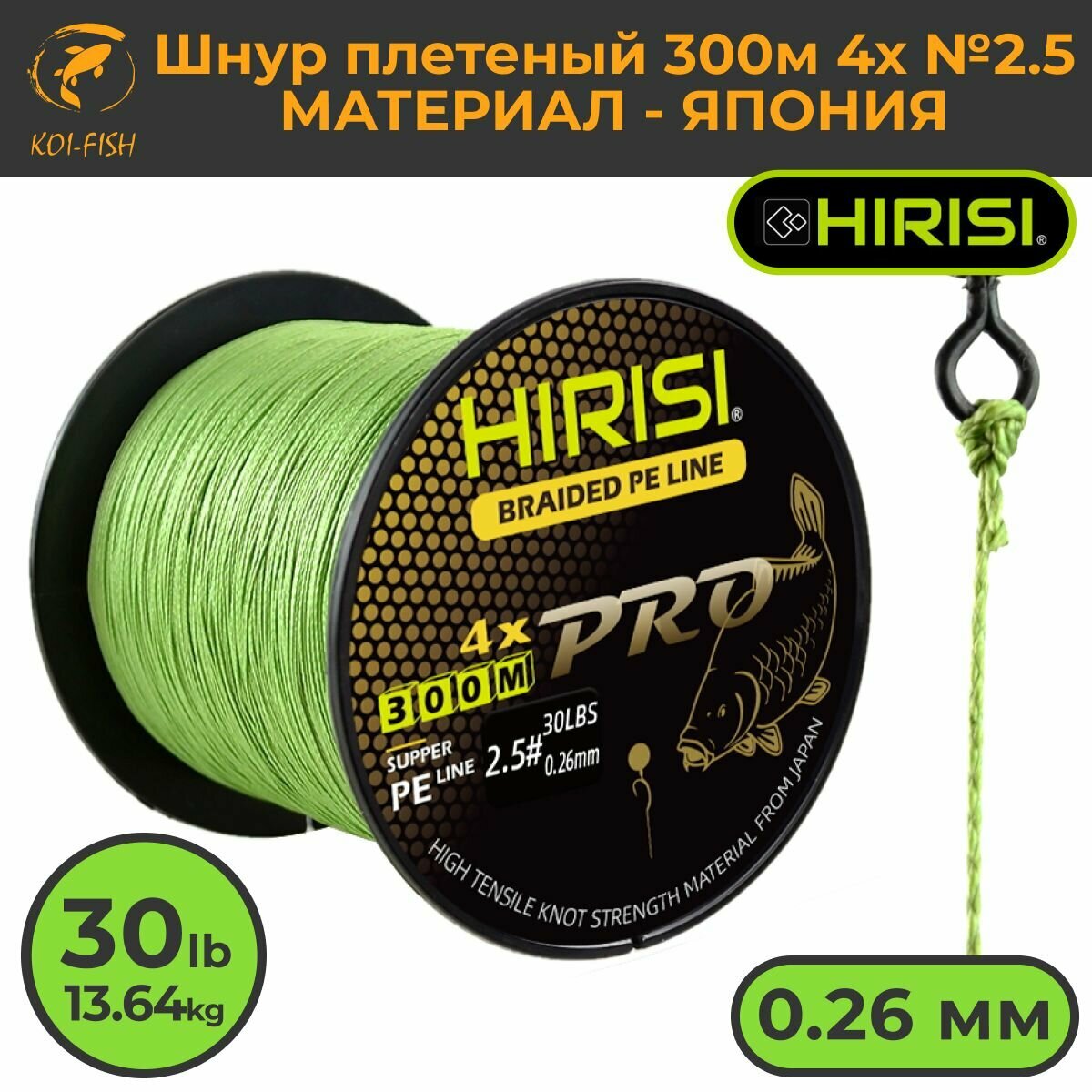 Шнур плетеный HIRISI четырехжильный №2.5 300м 30LB (13,64 кг) (Braided Pe Line №2.5_30LB) зеленый, материал - Япония, шнур рыболовный для ловли карпа