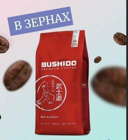Кофе в зернах Bushido Red Katana, 1 кг - фото №14