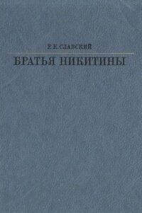 Братья Никитины