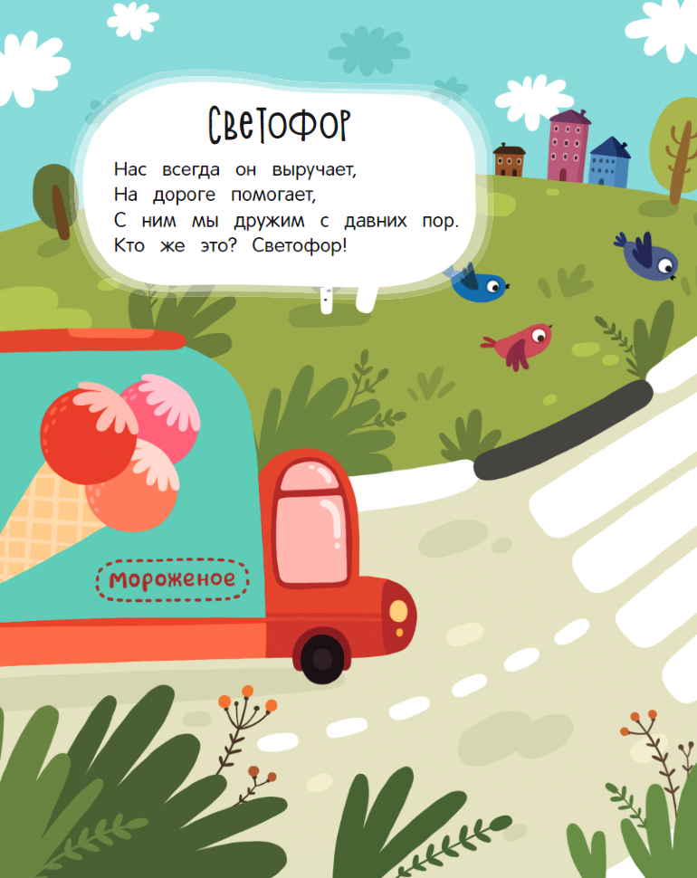 Научи нас, светофор. Книжка с наклейками - фото №3