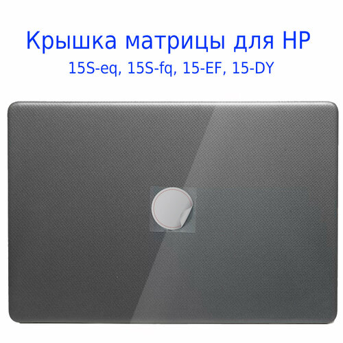 Крышка матрицы - корпус HP 15S-EQ / 15-DY / 15-EF - серая rbd22ugs 5hpacd2hnd 15s mantbox 52 15s with 12dbi 2 4ghz 90 degree sector antenna