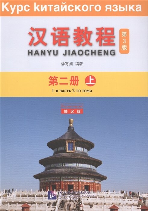 Chinese Course (Third Edition Russian Version) Student's Book 2A