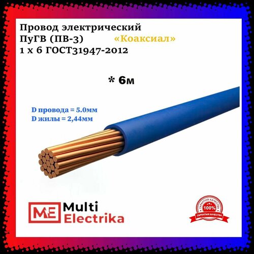 Провод электрический ПуГВ ( ПВ-3 ) синий 1 х 6 ГОСТ 31947-2012 - 6м