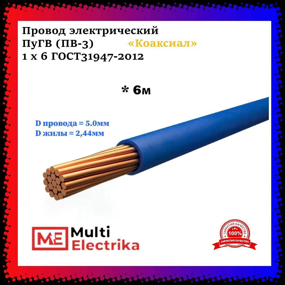 Провод электрический ПуГВ ( ПВ-3 ) синий 1 х 6 ГОСТ 31947-2012 - 6м