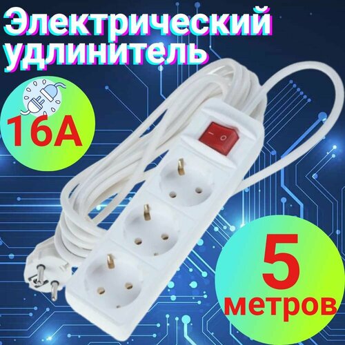 Удлинитель 5м бытовой с заземлением, на 220в и три разъема для вилки.