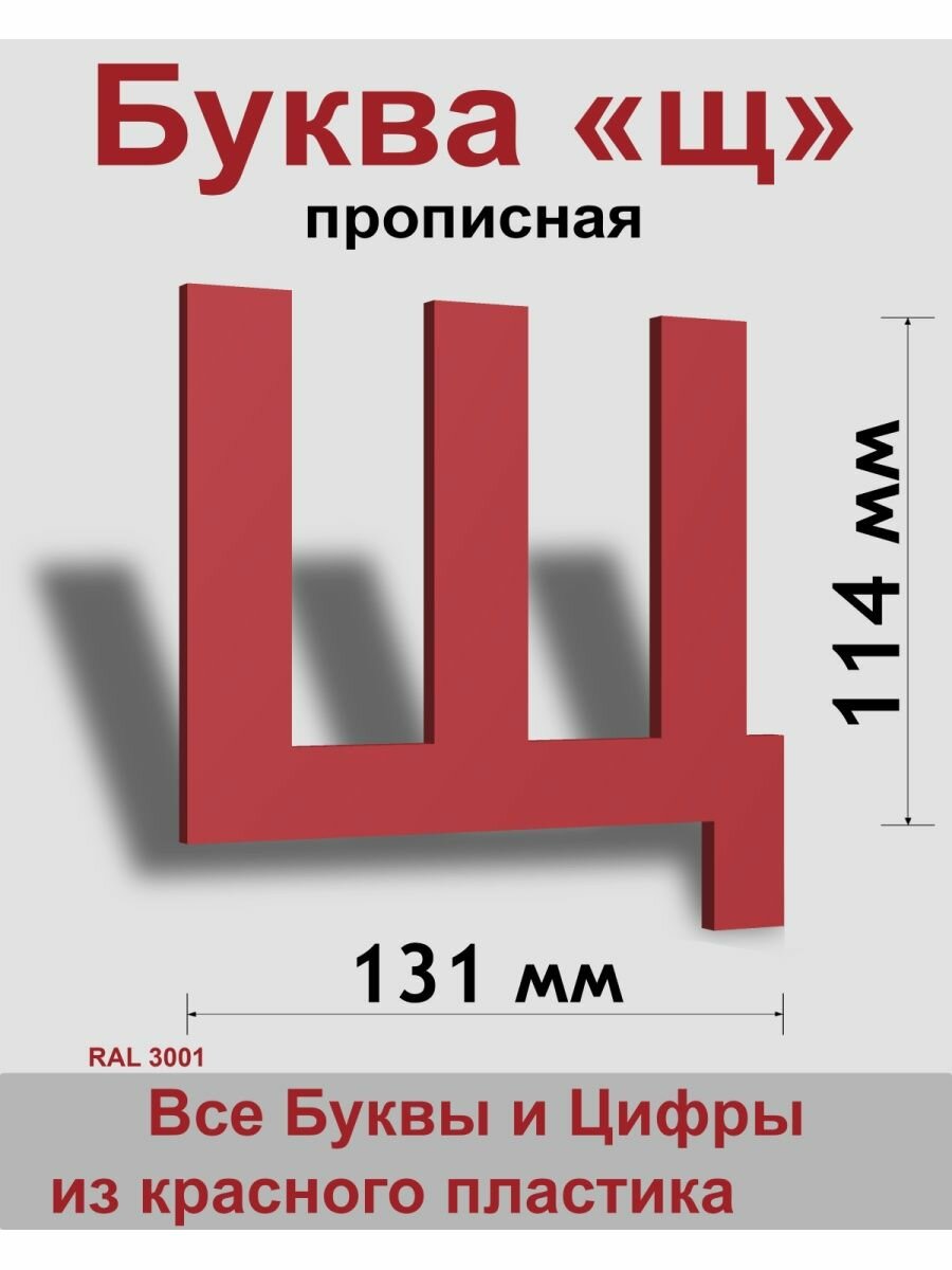 Прописная буква щ красный пластик шрифт Arial 150 мм вывеска Indoor-ad