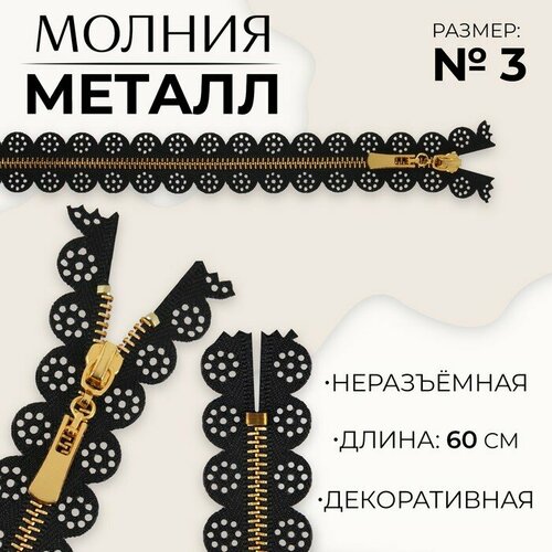 Молния металлическая, №3, неразъeмная, замок автомат, 60 см, цвет чeрный/золотой 10 шт молния металлическая 3 неразъeмная замок автомат 60 см цвет чeрный никель 10 шт