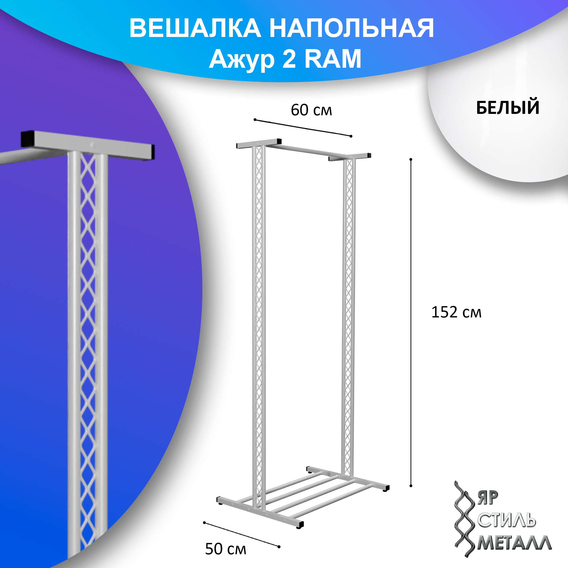 Ажурная вешалка напольная детская 152*60*50см. Белый глянец. Рейл для одежды, металлический, лофт. Ажур 2 RAM