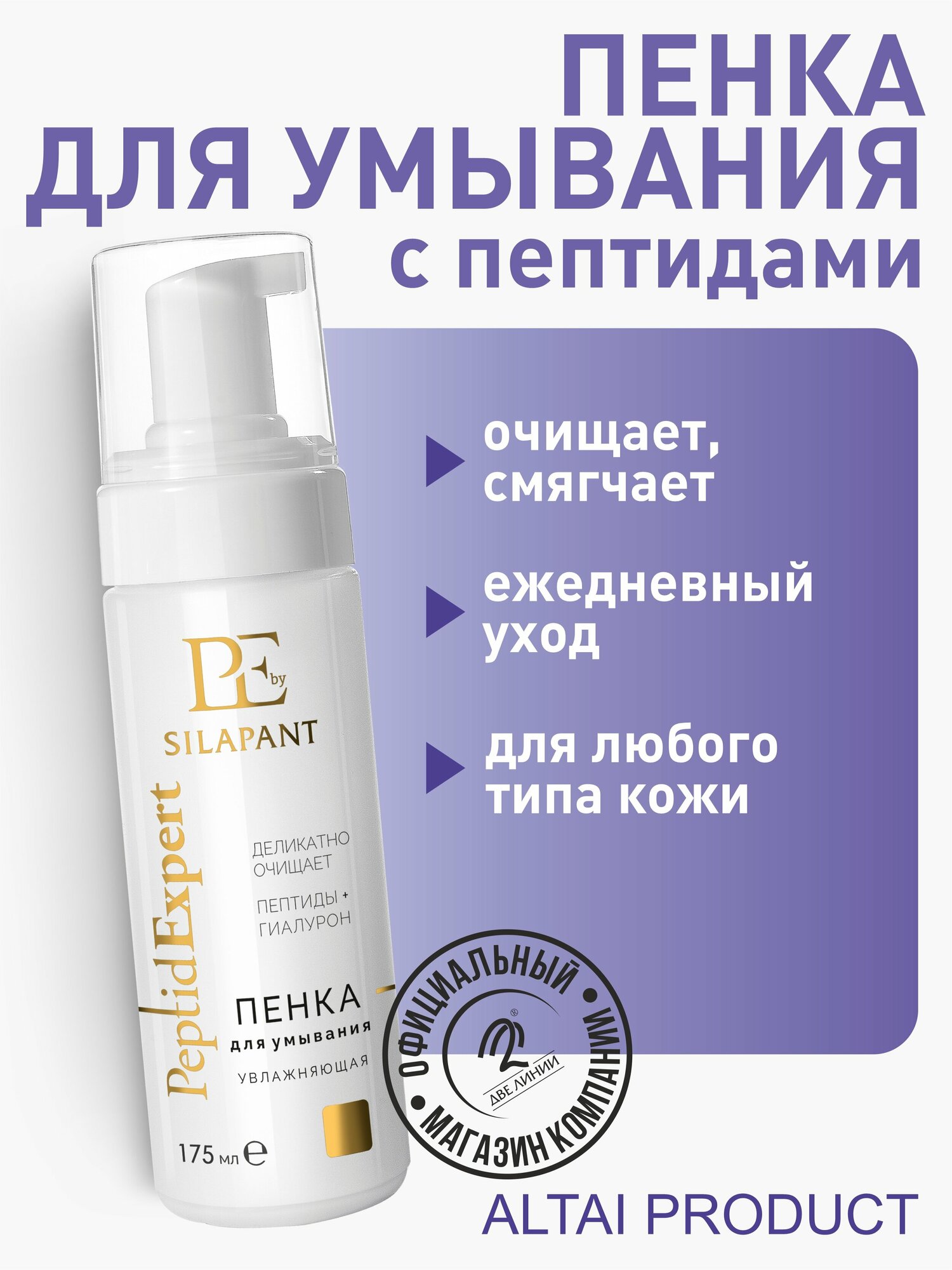 SILAPANT Пенка для умывания «Бережное очищение & Увлажнение» с пептидами