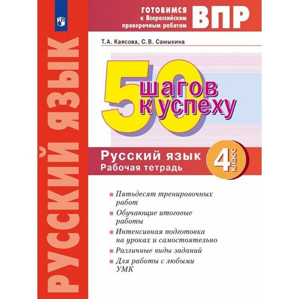 Русский язык. 4 класс. Готовимся к ВПР. 50 шагов к успеху. Рабочая тетрадь - фото №2