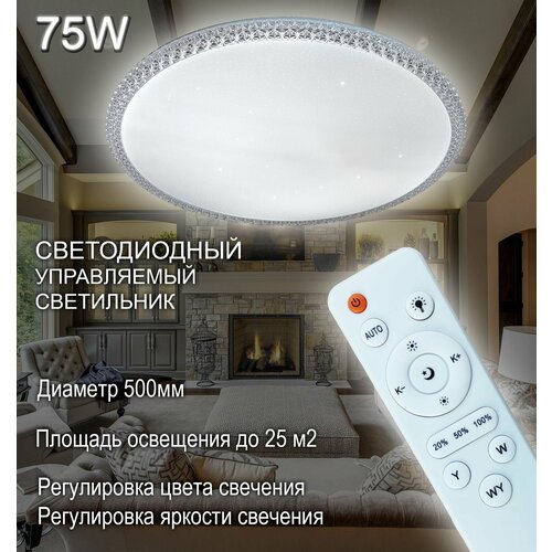 Управляемый светодиодный потолочный светильник Pluton 85W с эффектом Звездного неба