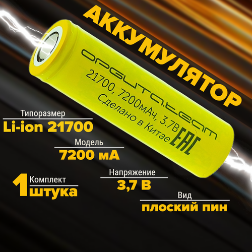Аккумулятор 21700 7200 мА 3.7v плоский пин 1 штука