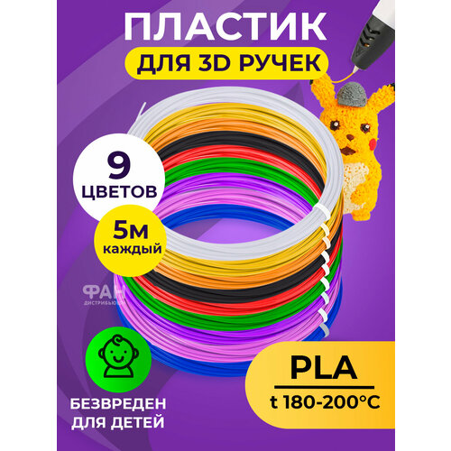 Funtasy Комплект PLA-пластика для 3д ручек 9 цветов по 5 метров