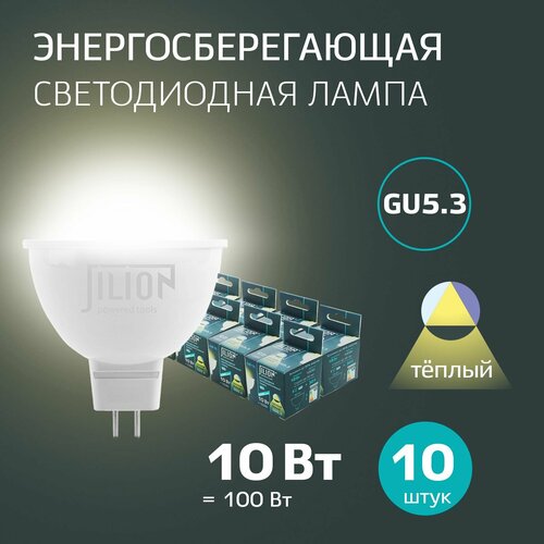 Лампочка светодиодная MR16 колба 10 Вт GU5.3 теплый белый 3000 K, 10 шт Jilion для натяжных потолков