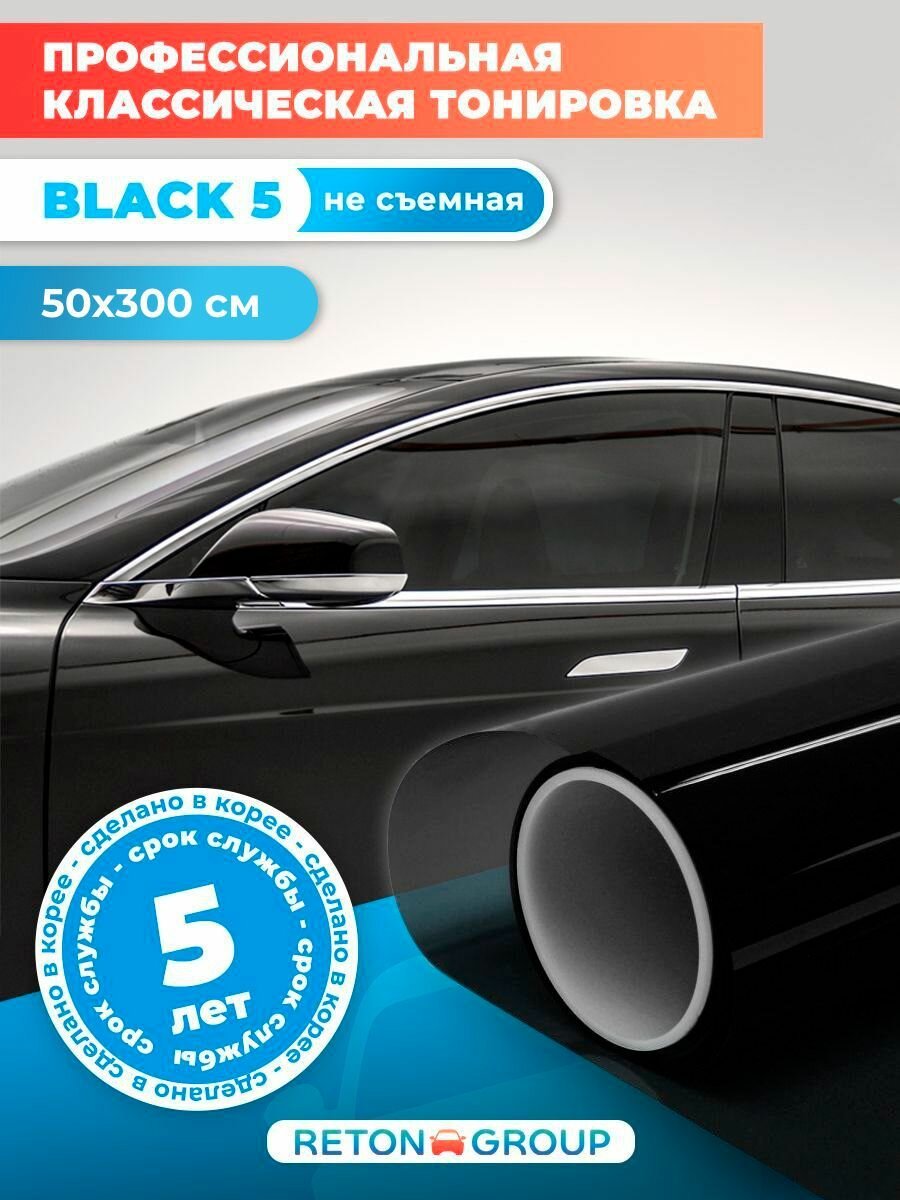 Пленка тонировочная Black 15 Reton Group. Пленка от солнца черная самоклеющаяся рулон 152х50 см