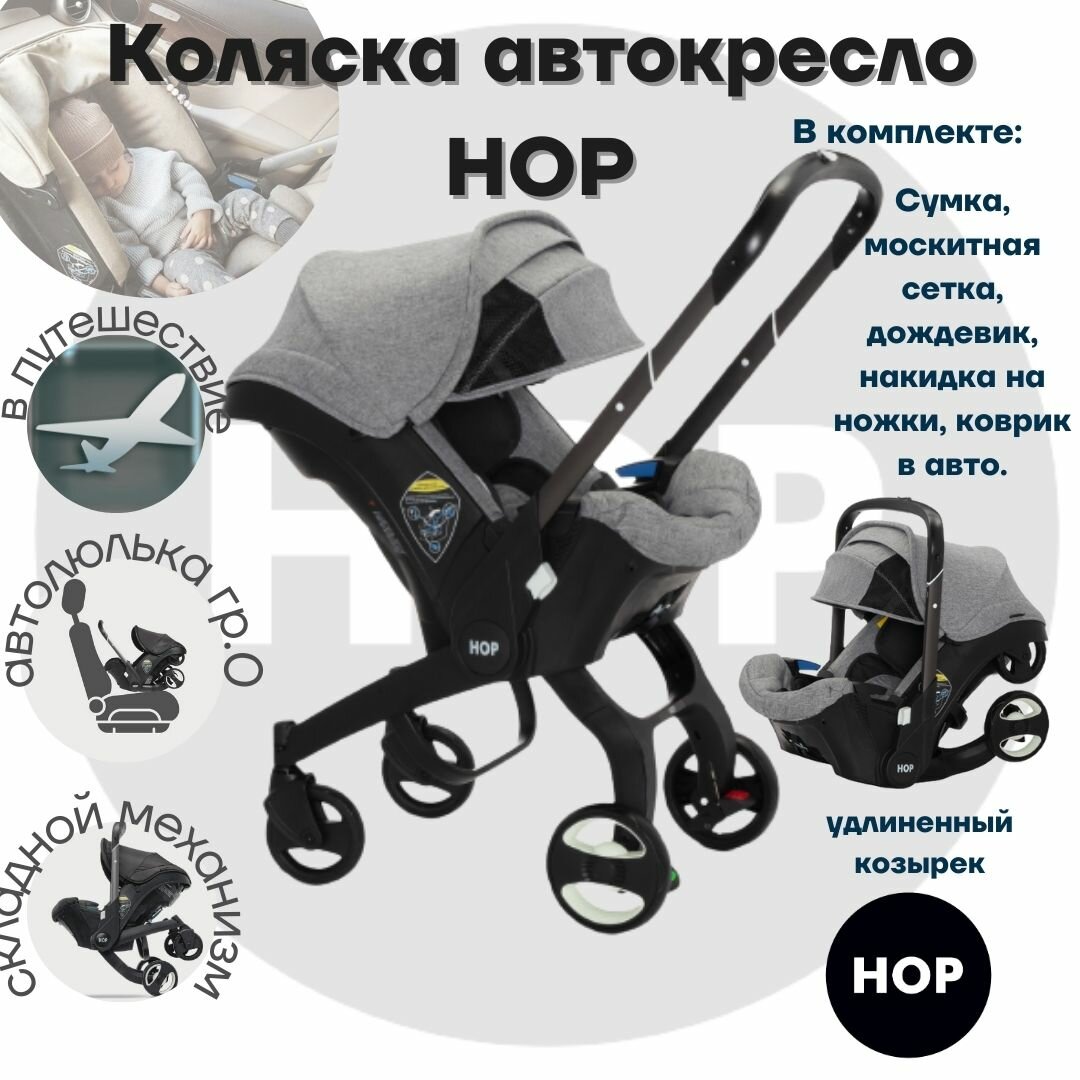 Автокресло-коляска HOP - Grey с удлиненным козырьком