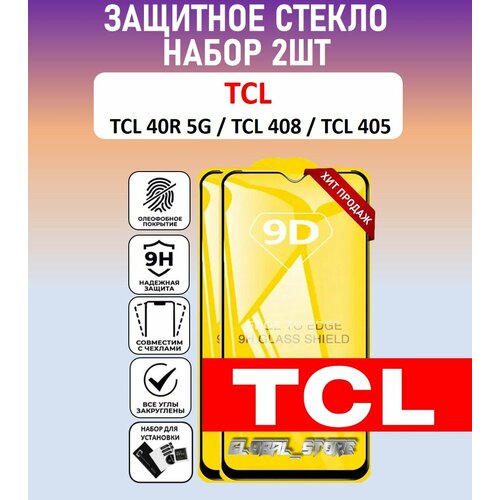 Защитное стекло для TCL 40R 5G / 408 / 405 / Набор 2 Штуки ( ТЦЛ 40Р 5 Джи / 408 / 405 ) Full Glue