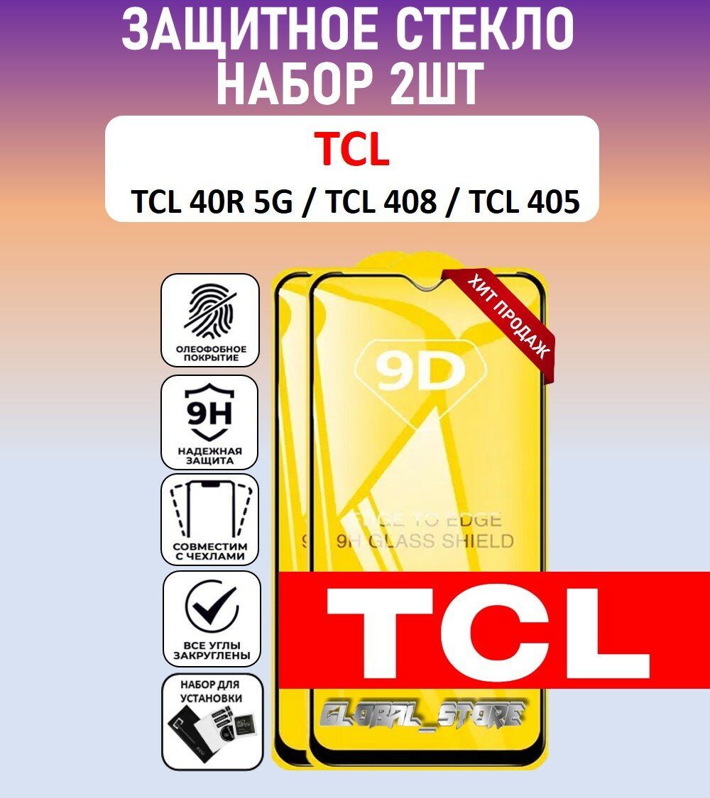 Защитное стекло для TCL 40R 5G / 408 / 405 ( ТЦЛ 40Р 5 Джи / 408 / 405 ) Full Glue