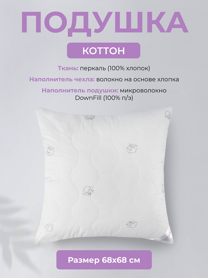 Подушка 68x68 см "Коттон", чехол - перкаль (100% хлопок), Ecotex