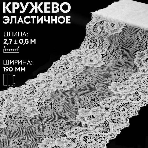 Кружевная эластичная ткань, 190 мм x 2.7 +- 0.5 м, цвет белый