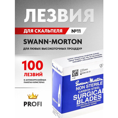 Сменные лезвия для скальпеля Swann-Morton, №11, 100 шт. из высокоуглеродистой стали